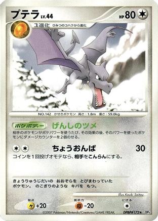 Aerodactyl [DP4 Dawn Dash] Unlimited (Japanese)