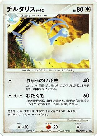 Altaria [DP4 Dawn Dash] Unlimited (Japanese)