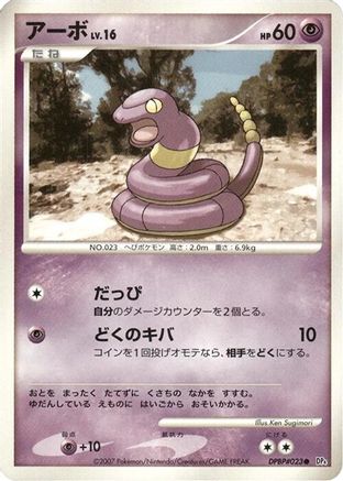 Ekans [DP4 Dawn Dash] Unlimited (Japanese)
