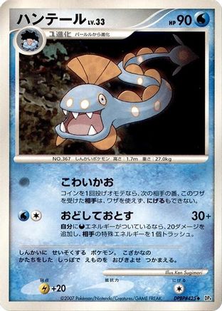 Huntail [DP4 Dawn Dash] Unlimited (Japanese)