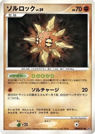 Solrock [DP4 Dawn Dash] Unlimited (Japanese)