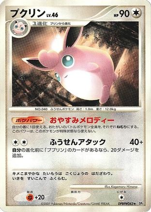 Wigglytuff [DP4 Dawn Dash] 1st Edition (Japanese)