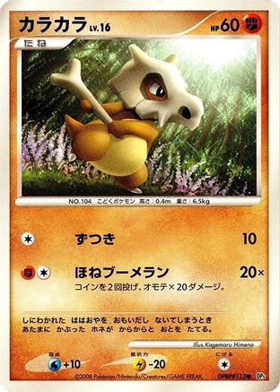 Cubone [DP5 Cry from the Mysterious] Unlimited (Japanese)