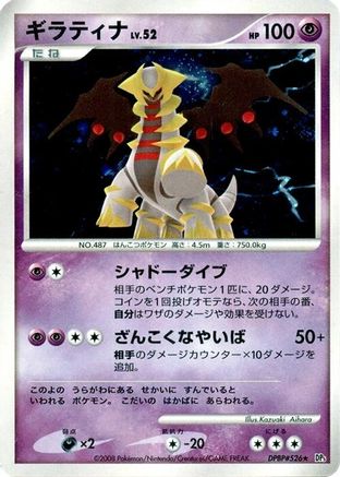Giratina [DP5 Cry from the Mysterious] Unlimited Holofoil (Japanese)