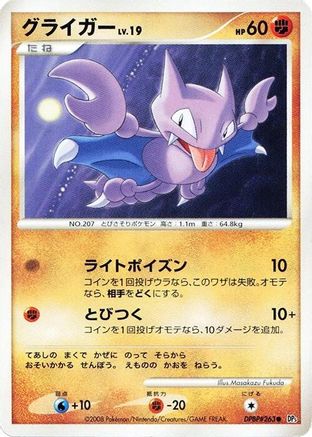 Gligar [DP5 Cry from the Mysterious] Unlimited (Japanese)