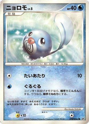 Poliwag [DP5 Cry from the Mysterious] Unlimited (Japanese)