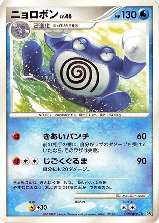 Poliwrath [DP5 Cry from the Mysterious] Unlimited (Japanese)