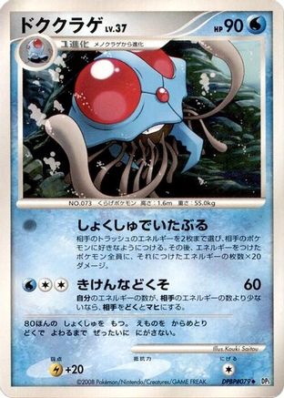 Tentacruel [DP5 Cry from the Mysterious] 1st Edition (Japanese)