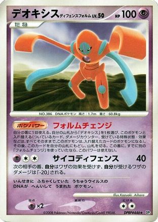 DeoxysDefense Forme [DP5 Temple of Anger] Unlimited (Japanese)