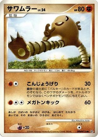 Hitmonlee [DP5 Temple of Anger] Unlimited (Japanese)