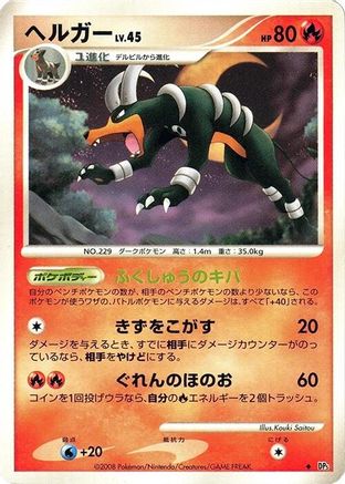 Houndoom [DP5 Temple of Anger] Unlimited (Japanese)