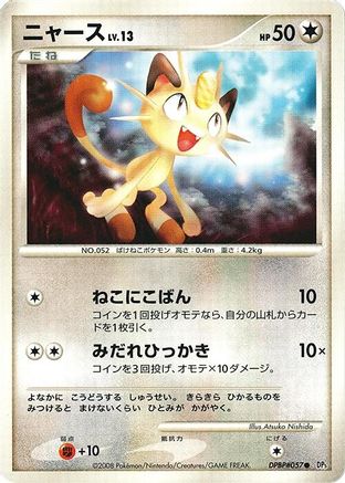 Meowth [DP5 Temple of Anger] 1st Edition (Japanese)