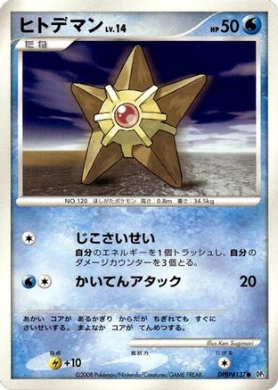 Staryu [DP5 Temple of Anger] Unlimited (Japanese)