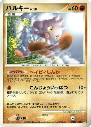 Tyrogue [DP5 Temple of Anger] Unlimited (Japanese)