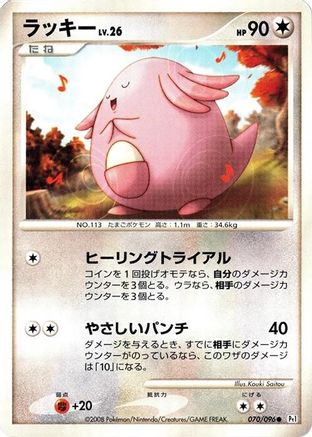 Chansey 070/096 [Pt1 Galactics Conquest] Unlimited (Japanese)