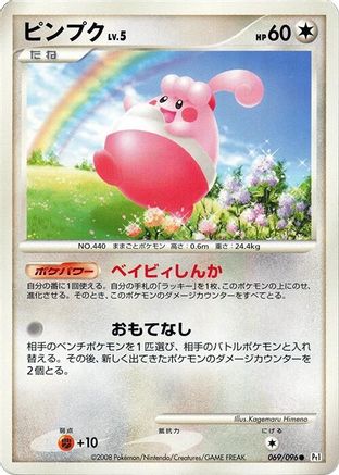 Happiny 069/096 [Pt1 Galactics Conquest] Unlimited (Japanese)