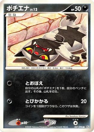 Poochyena 057/096 [Pt1 Galactics Conquest] Unlimited (Japanese)