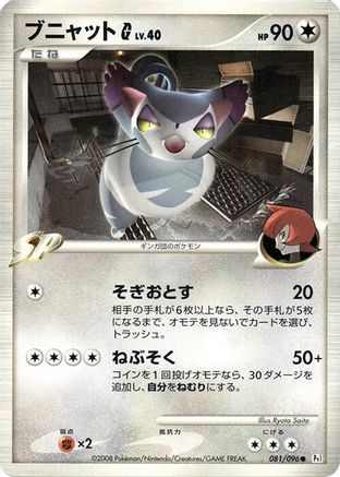 Purugly G 081/096 [Pt1 Galactics Conquest] Unlimited (Japanese)