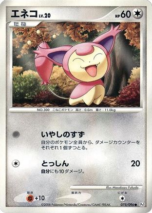 Skitty 075/096 [Pt1 Galactics Conquest] Unlimited (Japanese)