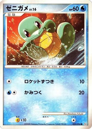 Squirtle 023/096 [Pt1 Galactics Conquest] 1st Edition (Japanese)