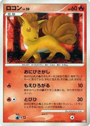 Vulpix 017/096 [Pt1 Galactics Conquest] 1st Edition Holofoil (Japanese)