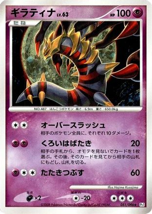Giratina 051/096 [Pt1 Galactics Conquest] Unlimited Holofoil (Japanese)