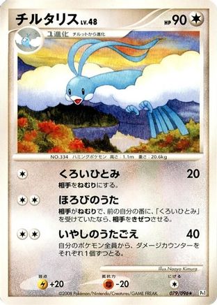 Altaria 079/096 [Pt1 Galactics Conquest] 1st Edition (Japanese)