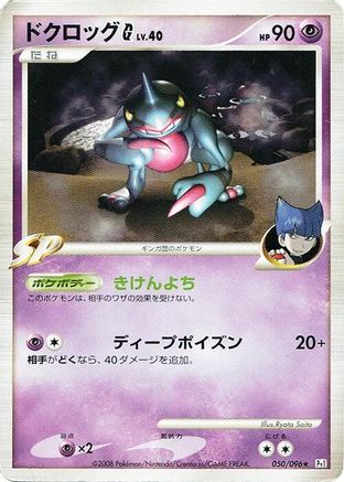 Toxicroak G 050/096 [Pt1 Galactics Conquest] 1st Edition (Japanese)