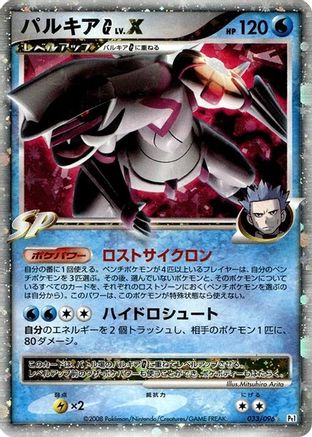 Palkia G LV.X 033/096 [Pt1 Galactics Conquest] Unlimited Holofoil (Japanese)