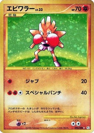 Hitmonchan 096/096 [Pt1 Galactics Conquest] 1st Edition Holofoil (Japanese)