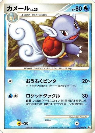 Wartortle 024/096 [Pt1 Galactics Conquest] 1st Edition (Japanese)
