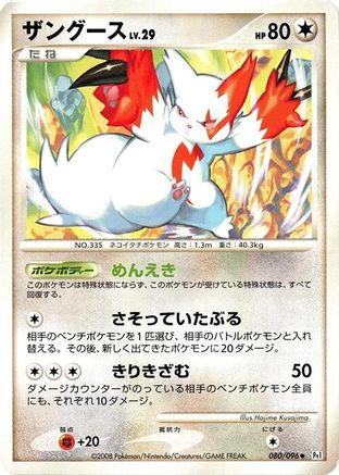 Zangoose 080/096 [Pt1 Galactics Conquest] 1st Edition (Japanese)