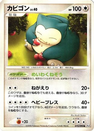 Snorlax 070/090 [Pt2 Bonds to the End of Time] 1st Edition (Japanese)