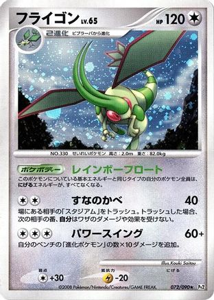 Flygon 072/090 [Pt2 Bonds to the End of Time] 1st Edition Holofoil (Japanese)
