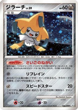 Jirachi 066/090 [Pt2 Bonds to the End of Time] 1st Edition Holofoil (Japanese)