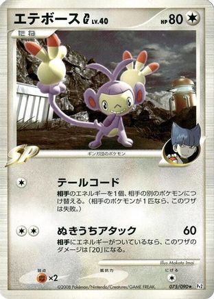 Ambipom G 075/090 [Pt2 Bonds to the End of Time] 1st Edition (Japanese)