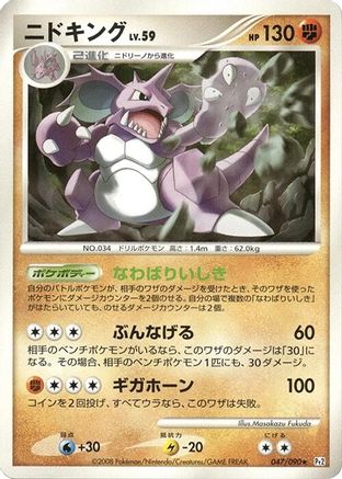 Nidoking 047/090 [Pt2 Bonds to the End of Time] Unlimited (Japanese)