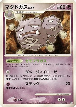 Weezing 045/090 [Pt2 Bonds to the End of Time] Unlimited (Japanese)