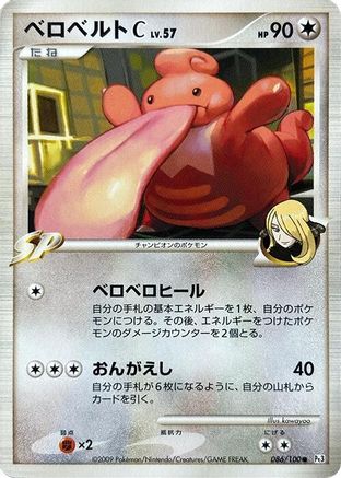 Lickilicky C 086/100 [Pt3 Beat of the Frontier] Unlimited (Japanese)
