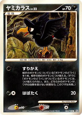 Murkrow 062/100 [Pt3 Beat of the Frontier] Unlimited (Japanese)
