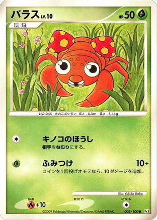 Paras 005/100 [Pt3 Beat of the Frontier] 1st Edition (Japanese)