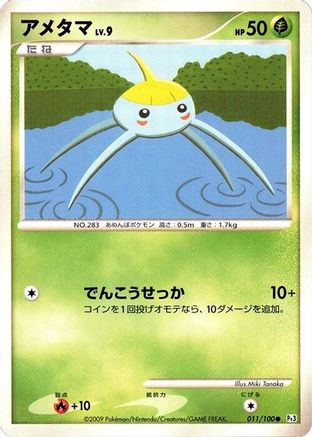 Surskit 011/100 [Pt3 Beat of the Frontier] 1st Edition (Japanese)