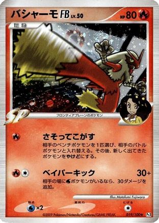 Blaziken FB 019/100 [Pt3 Beat of the Frontier] Unlimited Holofoil (Japanese)
