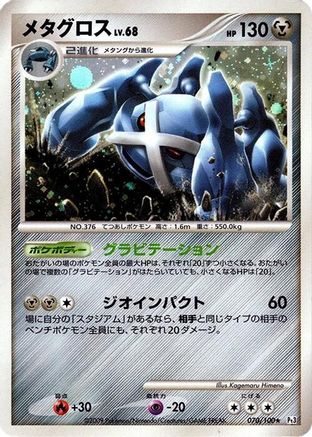 Metagross 070/100 [Pt3 Beat of the Frontier] 1st Edition Holofoil (Japanese)