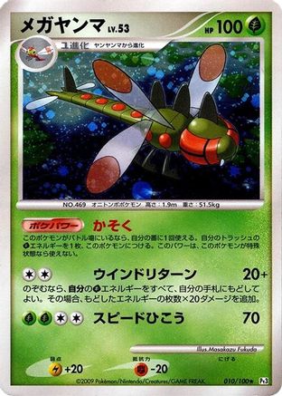 Yanmega 010/100 [Pt3 Beat of the Frontier] Unlimited Holofoil (Japanese)