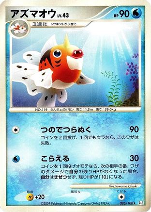 Seaking 026/100 [Pt3 Beat of the Frontier] 1st Edition (Japanese)