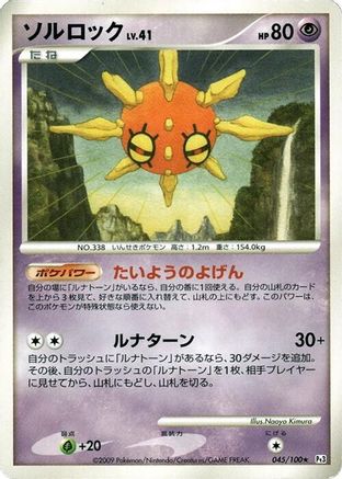Solrock 045/100 [Pt3 Beat of the Frontier] Unlimited (Japanese)