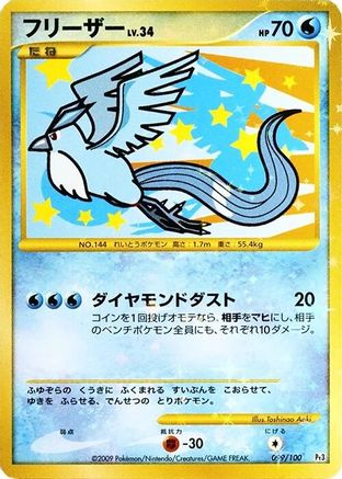 Articuno 099/100 [Pt3 Beat of the Frontier] 1st Edition Holofoil (Japanese)