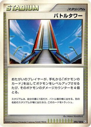 Battle Tower 094/100 [Pt3 Beat of the Frontier] 1st Edition (Japanese)