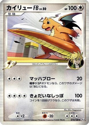 Dragonite FB 073/100 [Pt3 Beat of the Frontier] 1st Edition (Japanese)